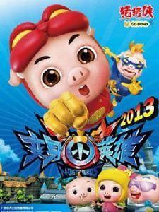 豬豬俠之變身小英雄 豬豬俠之變身小英雄