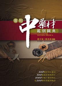 常用中藥材鑑別圖典