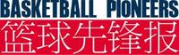 《籃球先鋒報》