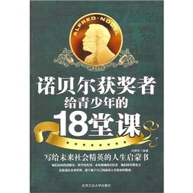 《諾貝爾獲獎者給青少年的18堂課》 《諾貝爾獲獎者給青少年的18堂課》