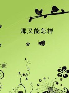 那又能怎樣 那又能怎樣