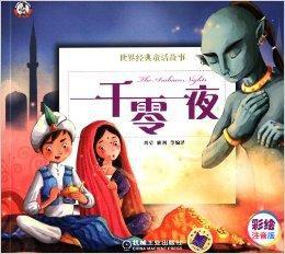 世界經典童話故事:一千零一夜 世界經典童話故事:一千零一夜