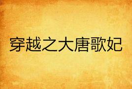 穿越之大唐歌妃 穿越之大唐歌妃