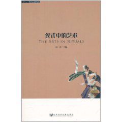 儀式中的藝術 儀式中的藝術