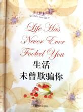 生活未曾欺騙你 生活未曾欺騙你