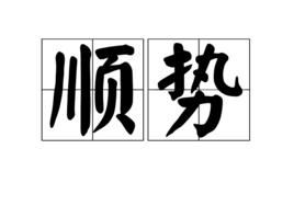 順勢 順勢