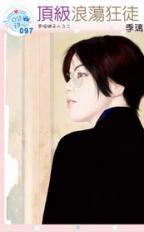 頂級浪蕩狂徒 頂級浪蕩狂徒