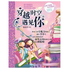 辮子姐姐心靈花園:穿越時空遇見你 辮子姐姐心靈花園:穿越時空遇見你