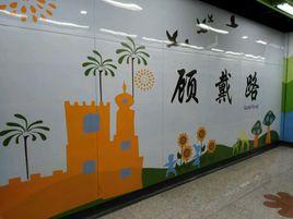 顧戴路站 顧戴路站