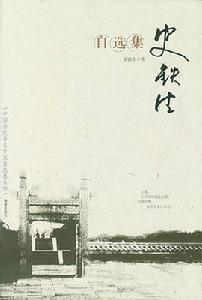 《史鐵生自選集》 《史鐵生自選集》