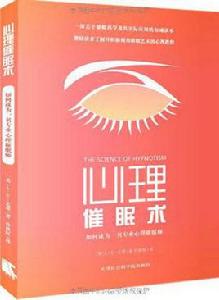 心理催眠術[天津社會科學院出版社出版圖書]