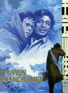 天雲山傳奇[1980年謝晉執導電影]