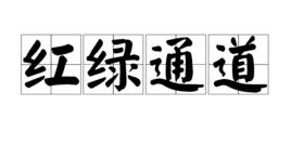 紅綠通道 紅綠通道