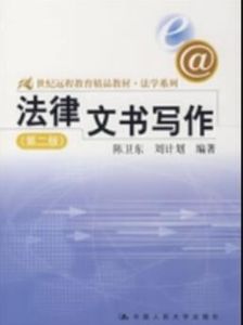 法律文書寫作(第二版) 法律文書寫作(第二版)