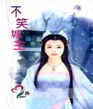 不笑城主 不笑城主