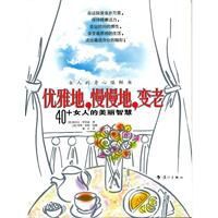 優雅地慢慢地變老 優雅地慢慢地變老