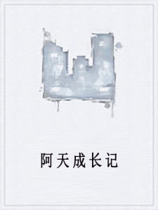 阿天成長記 阿天成長記