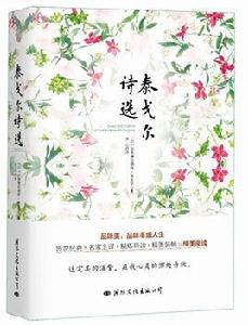 泰戈爾詩選[國際文化出版公司圖書冰心譯本]