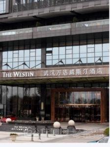 武漢萬達威斯汀酒店 武漢萬達威斯汀酒店