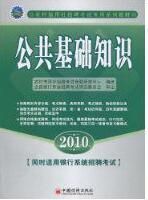 公共基礎知識[中國經濟出版社出版圖書]