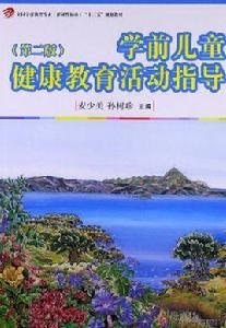 學前兒童健康教育活動指導 學前兒童健康教育活動指導