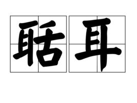 聒耳 聒耳