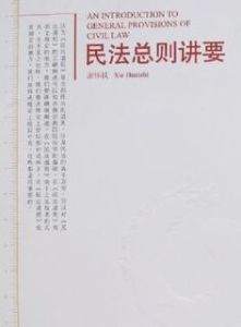 民法總則講要 民法總則講要