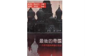 最後的帝國 最後的帝國