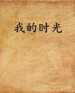 我的時光 我的時光