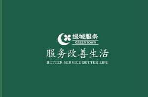 綠城物業服務集團有限公司