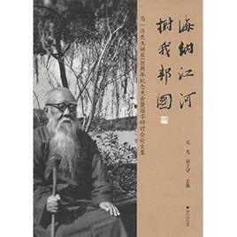 海納江河樹我邦國:馬一浮先生誕辰130周年紀念大會暨國學研討會論文集 海納江河樹我邦國:馬一浮先生誕辰130周年紀念大會暨國學研討會論文集