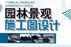 園林景觀施工圖設計