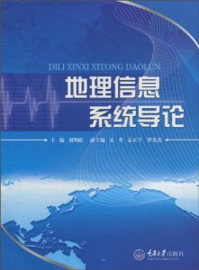 《地理信息系統導論》 《地理信息系統導論》