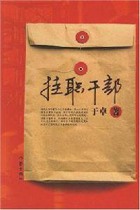 掛職幹部[於卓著長篇小說]