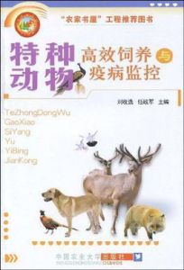 特種動物高效飼養與疫病監控 特種動物高效飼養與疫病監控