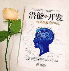 潛能與開發 潛能與開發