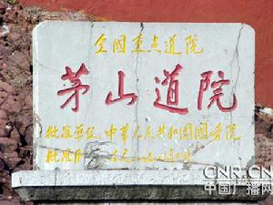 茅山道院慘案 茅山道院慘案