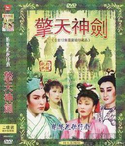 擎天神劍[1985年版楊麗花電視歌仔戲]