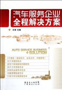 汽車服務企業全程解決方案