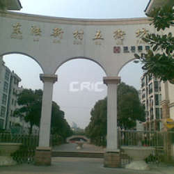 東陸新村五街坊 東陸新村五街坊