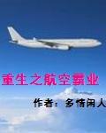 重生之航空霸業