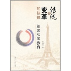 傳統與變革的抉擇:細讀法國教育 傳統與變革的抉擇:細讀法國教育