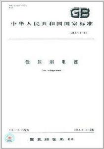 中華人民共和國國家標準：低壓測電器