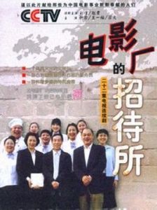 電影廠的招待所 電影廠的招待所