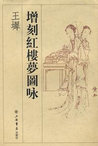 《紅樓夢圖詠》