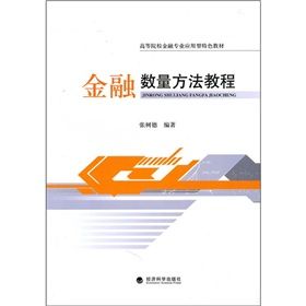 《金融數量方法教程》