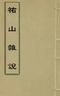 《佑山雜說》 《佑山雜說》