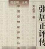 《張居正評傳》 《張居正評傳》