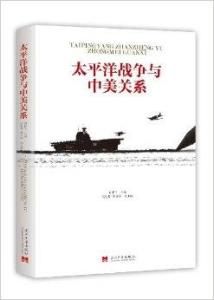 太平洋戰爭與中美關係 太平洋戰爭與中美關係