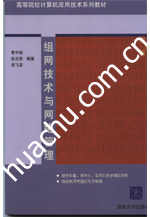 《組網技術與網路管理》